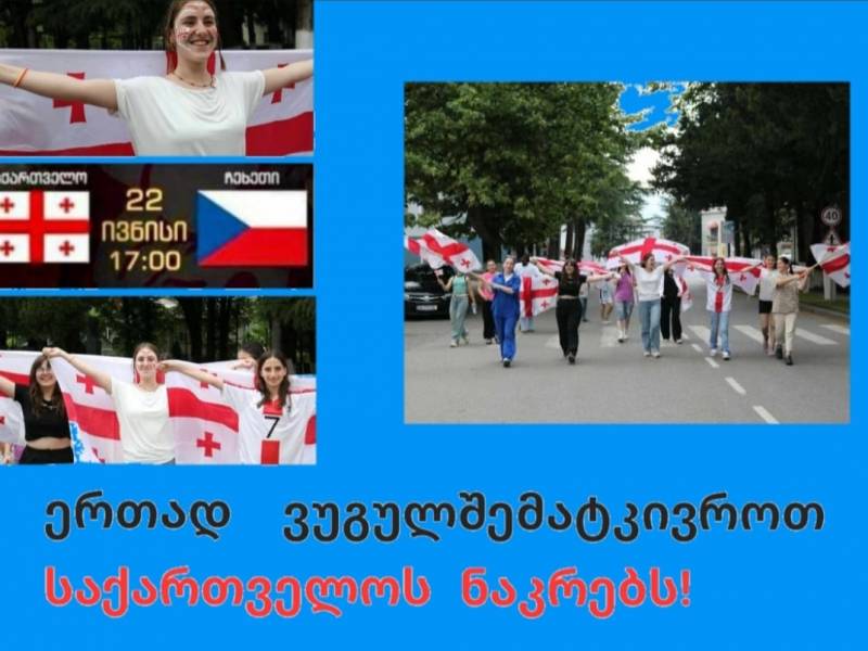 ერთად ვუგულშემატკივროთ საქართველოს ეროვნულ ნაკრებს